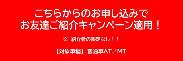 お友達ご紹介キャンペーン適用！※紹介者の限定なし！対象車種、普通車AT,MT